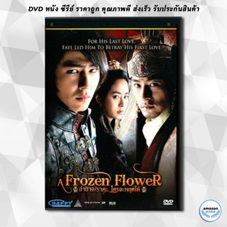 ดีวีดี Frozen Flowers อำนาจ ราคะ ใครจะหยุดได้ DVD 1 แผ่น