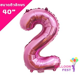 Balloon Fest ลูกโป่งตัวเลข 0-9 (สามารถเลือกได้) ขนาด 40 นิ้ว สีชมพู (Pink)