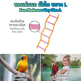 ของเล่นสัตว์เลี้ยง ของเล่นนก ขอนไม้ลับเล็บ คอนลับเล็บ ทรายละเอียด ลดความคมของเล็บ นกแก้ว นกกระตั้ว นกมาคอว์ ไซส์ L T015