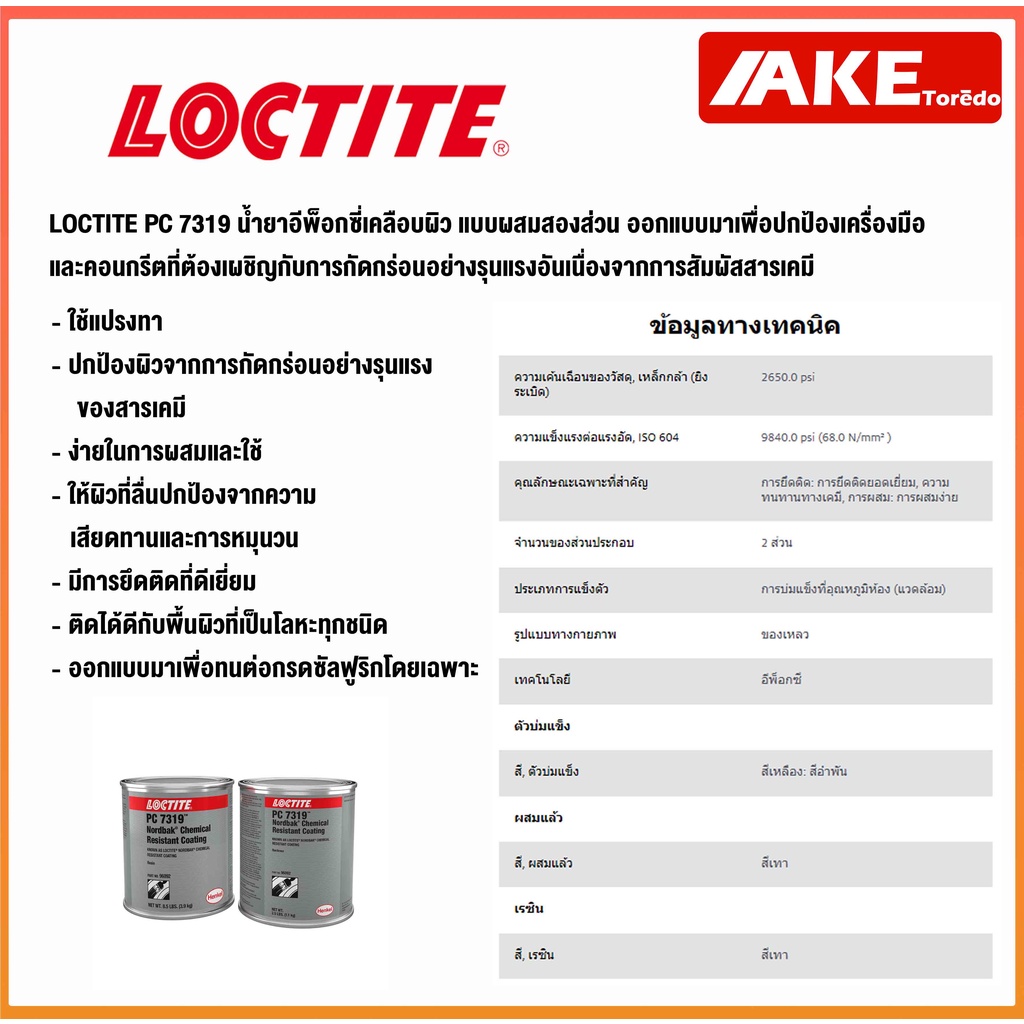 loctite-pc-7319-96092-chemical-resistant-coating-น้ำยาเคลือบผิว-อีพ็อกซี่-แบบผสมสองส่วน-ทนต่อสารเคมี