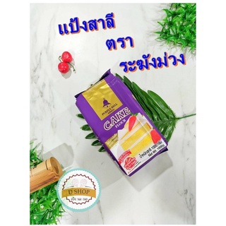 แป้งตราระฆังม่วง (1 กก.) 🧀 แป้งเค้ก ระฆังม่วง แป้งเค้กตราระฆัง แป้งระฆัง cake flour แป้งสาลี แป้งทำเค้ก แป้งสาลีเนื้อ...