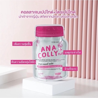 Anacolly Plus อนาคอลลี่ พลัส เพิ่มความชุ่มชื้นให้แก่ผิว 1 ซอง (60 แคปซูล)