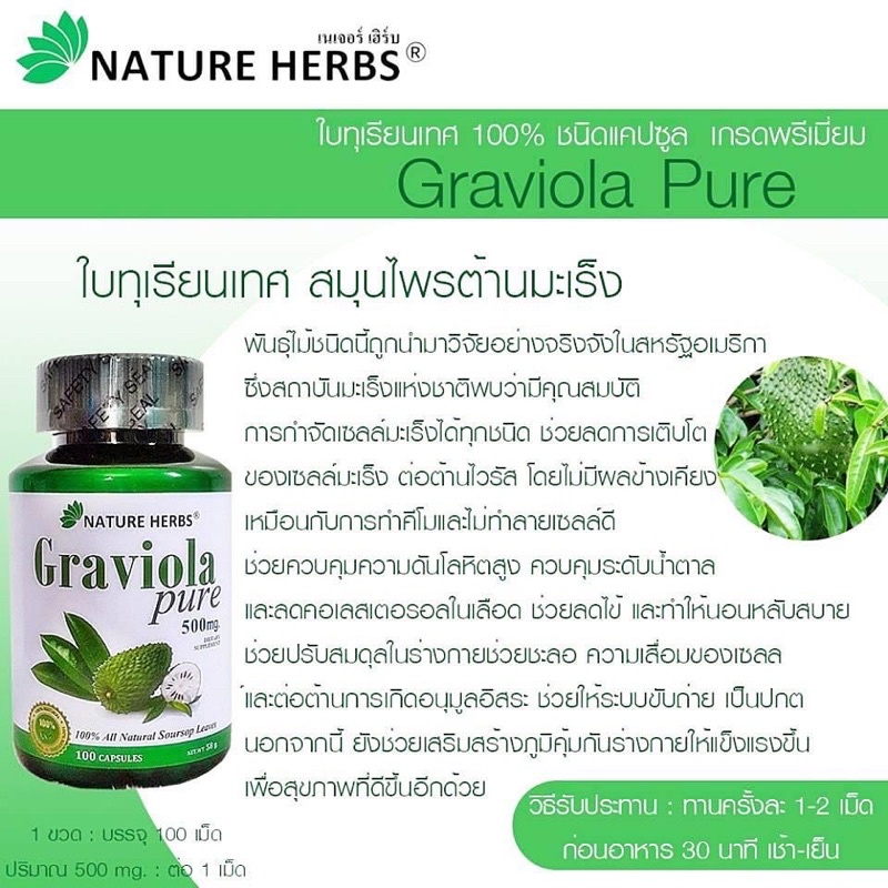 graviola-pure-ใบทุเรียนเทศ-100-แคปซูล