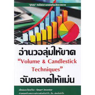 9786165887137 อ่านวอลุ่มให้ขาดจับตลาดให้แม่น (VOLUME & CANDLESTICK TECHNIQUES)