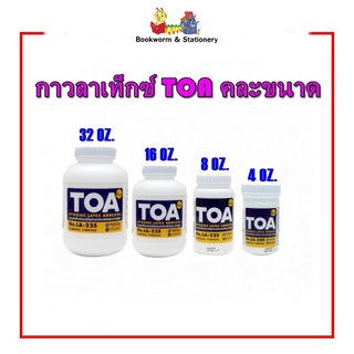 พร้อมส่ง กาวลาเท็กซ์ TOA คละขนาด