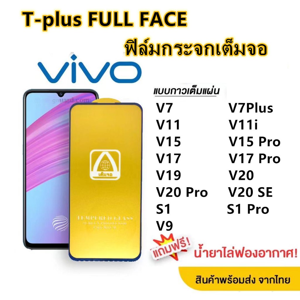 ฟิล์มกระจก-เต็มจอ-t-plus-งานดีขอบแข็ง-v7-v7plus-v9-v11-v11i-v15-v15pro-v17-v17pro-v19-v20-v20se-s1-s1pro