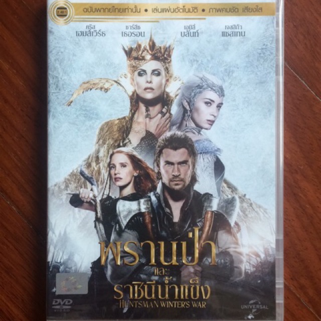 the-huntsman-winters-war-dvd-thai-audio-only-พรานป่าและราชินีน้ำแข็ง-ดีวีดีฉบับพากย์ไทยเท่านั้น