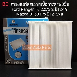 BC กรองแอร์ Ford Ranger T6 2.2/3.2 ปี 2012-2019,MAZDA BT 50 PRO ปี2012-ปัจจุบัน รหัส.BCC120