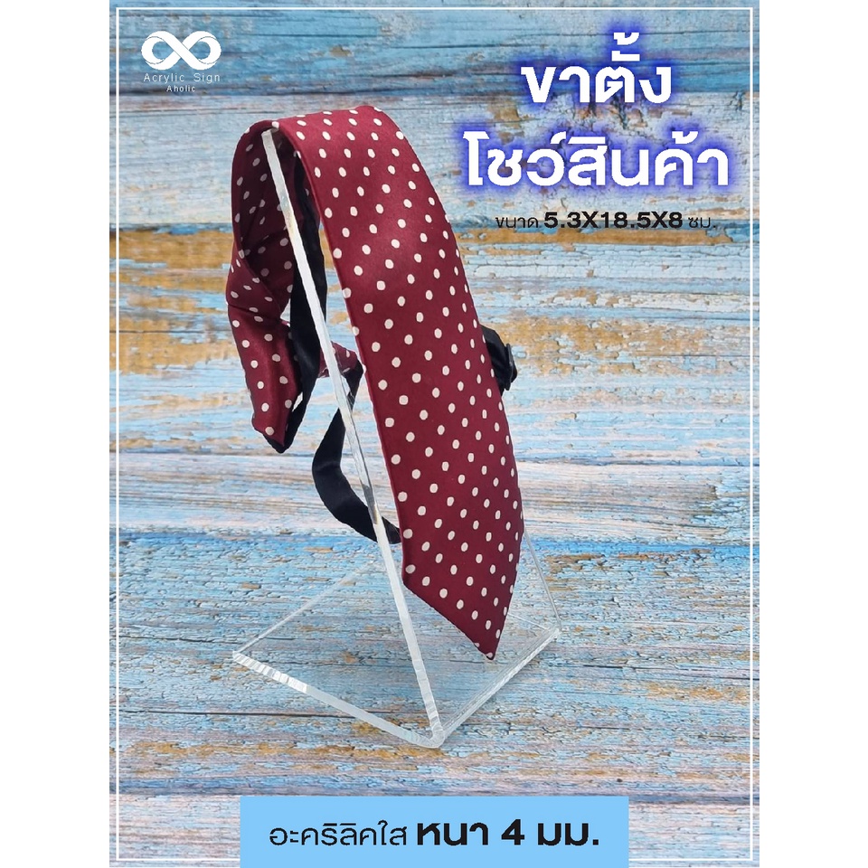 ขาอะคริลิคตั้งโชว์สินค้า-อะคริลิคใส-หนา-4-มม-ขนาด-5-3x18-5x8-ซม-โชว์รองเท้า-หมวก-เครื่องประดับ-เนคไท-รองเท้า
