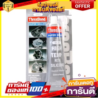 กาวปะเก็น THREE BOND GY 85 กรัม กาวปะเก็น HIGH TEMP RTV SILICONE GASKET MAKER THREE BOND 85G GREY