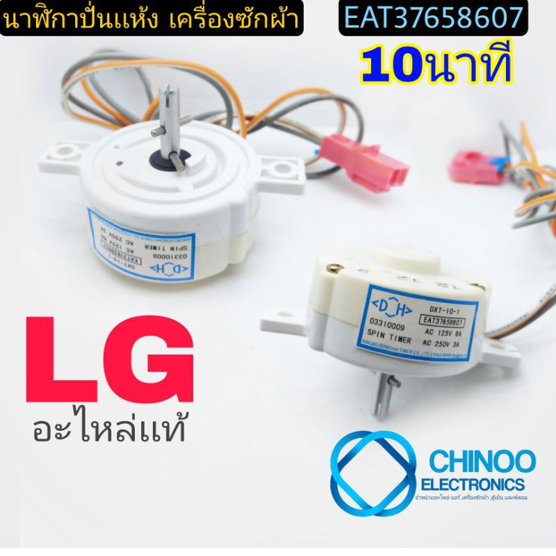 นาฬิกาปั่นเเห้ง-lg-เเท้-5-นาที-เเละ-10-นาที-2-สาย-ลานปั่นเเห้ง-นาฬิกาปั่นเเห้งเครื่องซักผ้า-ลานปั่นแห้ง