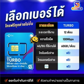 สินค้า เลือกเบอร์ ชุด1 ซิมเทพดีแทค Turbo โทรฟรีทุกเครือข่าย เน็ต60GB/เดือน ความเร็ว Maxspeed มีใบกำกับภาษี ซิมรายปี simnet 789