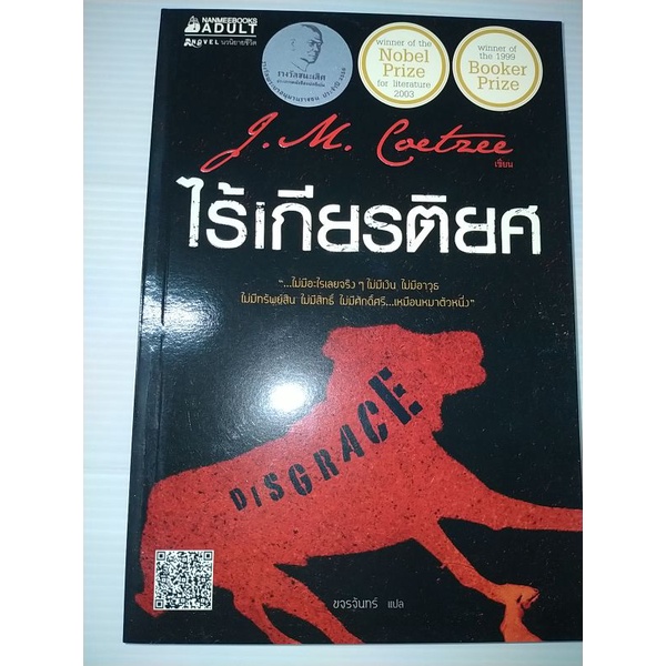 ไร้เกียรติยศ-เมื่อความอับอายกลายเป็นสุนทรียะ-j-m-coetzee