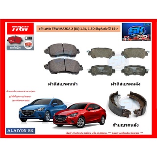 ผ้าเบรค TRW MAZDA MAZDA 2 (DJ) 1.3L, 1.5D SkyActiv ปี 15-&gt; (โปรส่งฟรี)