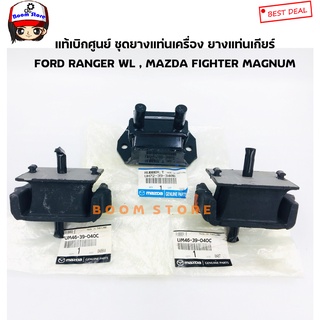 MAZDA แท้ศูนย์ ชุดยางแท่นเครื่อง ยางแท่นเกียร์ FORD RANGER WL , MAZDA FIGHTER MAGNUM  เบอร์UM46-39-040C2ตัว/UH72-39-340B