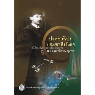 Chulabook(ศูนย์หนังสือจุฬาฯ) |C112  ประชาธิปก ประชาธิปไตย