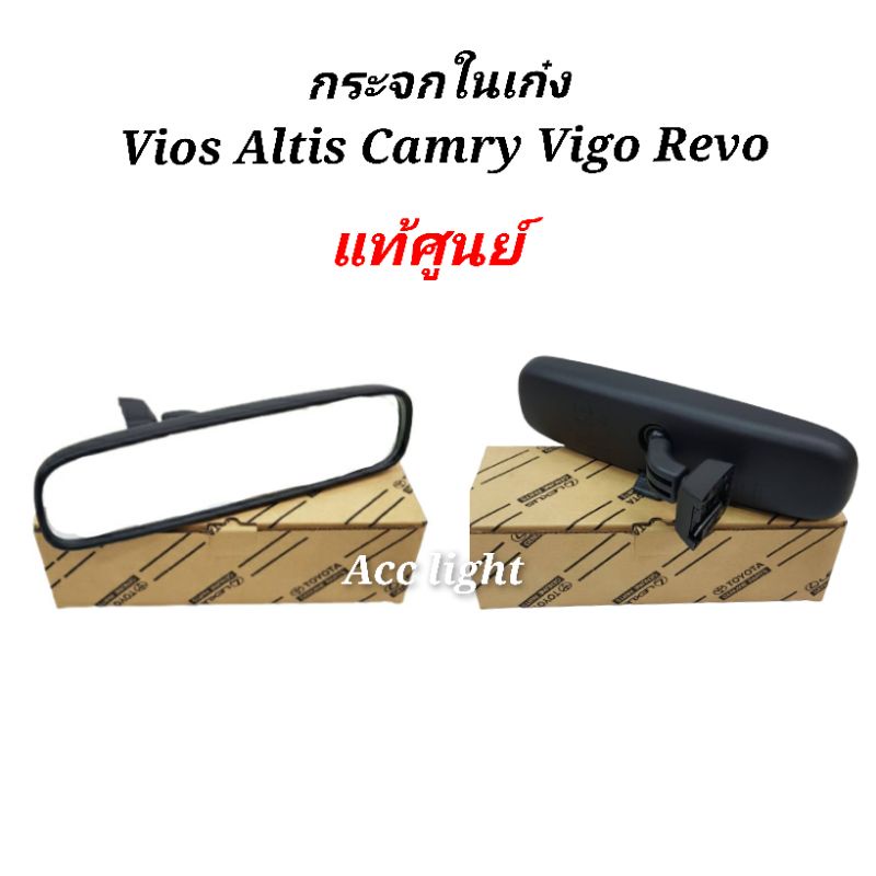 กระจกในเก๋งtoyota-vios-altis-camry-vigo-revo-แท้ศูนย์