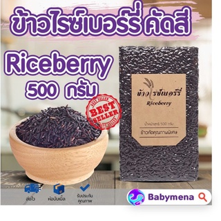 สินค้า 🌱ข้าวไรซ์เบอรี่ คัดสี ข้าวไรซ์เบอร์รี่ ขนาด 500 กรัม