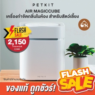 สินค้า 🔥ถูกสุด! พร้อมส่ง🔥 PETKIT AIR MAGICUBE เครื่องกำจัดกลิ่นในห้อง กำจัดกลิ่นฉี่ กำจัดเชื้อแบคทีเรีย และไวรัสได้ 99.9%