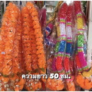 พวงมาลัยยาว50ซม.พร้อมส่ง