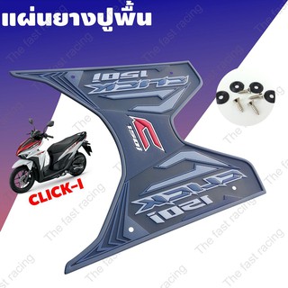 แผ่นยางปูพื้นHONDA CLICK150i click125i เหมาะกับปี2018 สีดำ