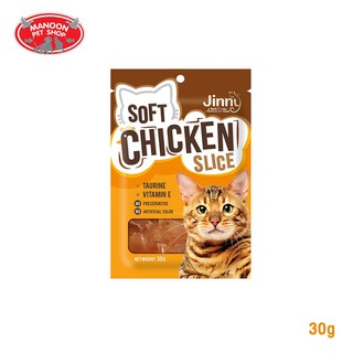 ภาพขนาดย่อของสินค้าJinny Soft Chicken Slice 30g จินนี่ ไก่นิ่มสไลด์ ขนาด 30 กรัม