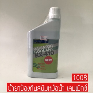 น้ำยาป้องกันสนิมหม้อน้ำ เคมเม็กซ์ kemex