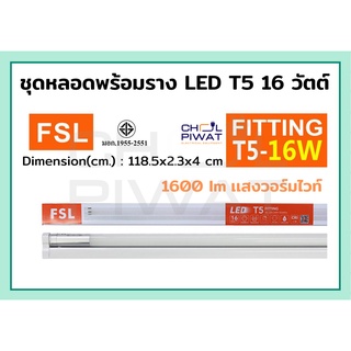 FSL หลอดไฟนีออนพร้อมราง LED T5 16W ชุดหลอดไฟพร้อมราง LED หลอดไฟ LED ฟลูเซ็ท LED ชุดโคมไฟสำเร็จรูป T5 16W แสงวอร์มไวท์