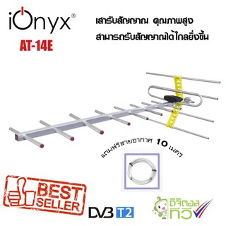 ionyx AT-14E เสารับสัญญาณดิจิตอลทีวี โดยเฉพาะ สำหรับบ้านที่อยู่ไกลสถานี หรือต่อดูหลายจุด สำหรับติดตั้งภายนอก