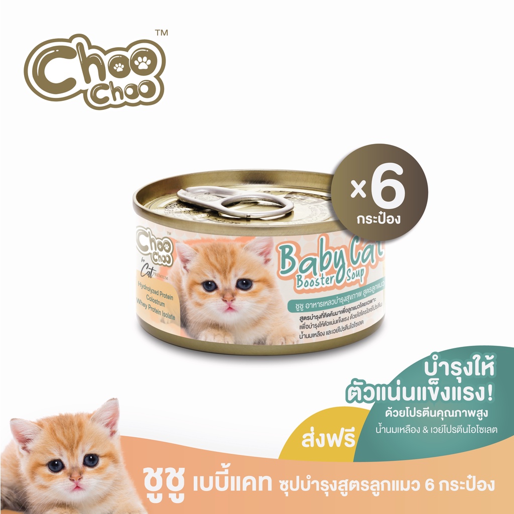 ภาพหน้าปกสินค้าChooChoo Baby Cat ชูชู อาหารเสริมซุปบำรุงสูตรลูกแมว ชุด 6 กระป๋อง อาหารลูกแมว นมลูกแมว (เหมาะกับลูก