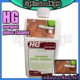 (HG53) HG parquet น้ำยา ทำความสะอาดเคลือบเงาพื้นปาร์เก้ 1 ลิตร CLEAN&amp;POLISH PARQUET น้ำยาเคลือบเงาพื้นปาร์เก้
