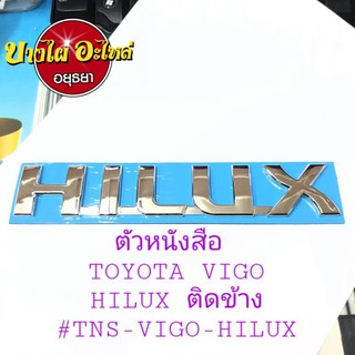 ตัวหนังสือ TOYOTA VIGO "HILUX" ติดข้าง #TNS-VIGO-HILUX