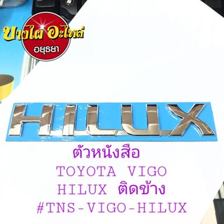 ตัวหนังสือ TOYOTA VIGO 