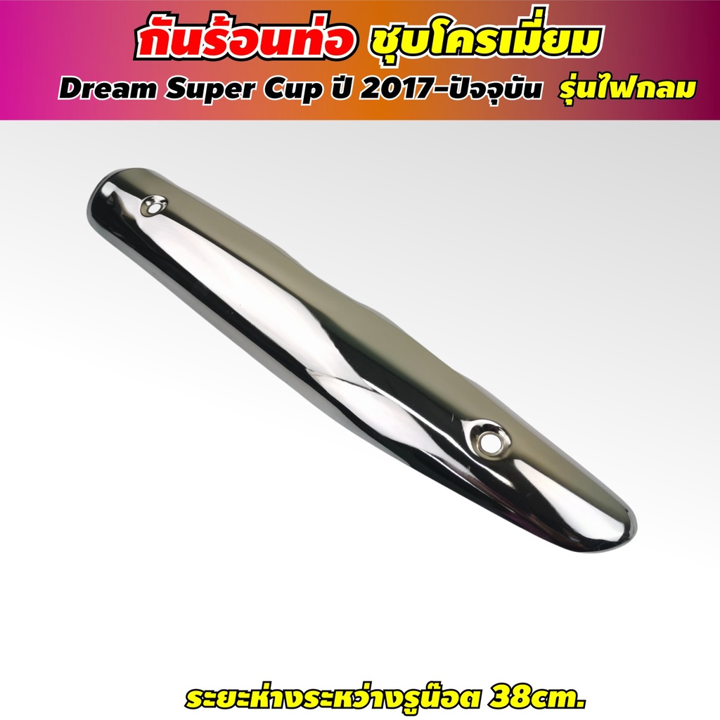 กันร้อนท่อ-ดรีม-110i-ครอบท่อ-ดรีม-ซุปเปอร์คัพ-กันร้อนท่อ-dream-suppercub