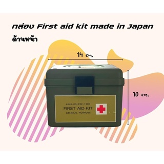 แบบที่ 1 First aid kit Box Made in Japan(กล่องใส่อุปกรณ์ปฐมพยาบาล)