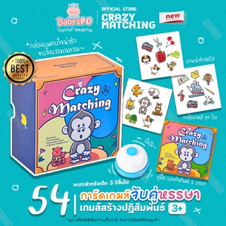 Crazy Matching Flash Card Game การ์ดเกมจับคู่ ฝึกทักษะการจำ มอนเตสซอรี่ Montessori บอร์ดเกมและการ์ดเกมเสริมทักษะพัฒนาการ