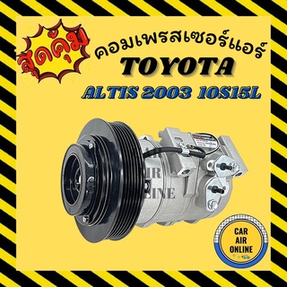 คอมแอร์ รถยนต์ โตโยต้า อัลติส 03 (10S15L)  คอมใหม่ Compressor TOYOTA ALTIS 2003 คอมเพรสเซอร์ แอร์รถยนต์