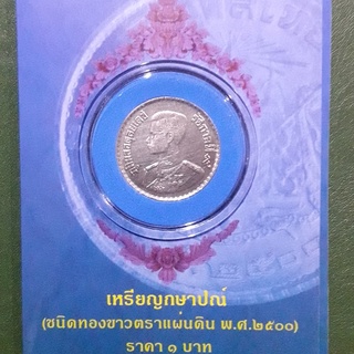 แผงเหรียญกรมธนารักษ์บรรจุเหรียญ 1 บาท ตราแผ่นดิน  ปี 2500 ไม่ผ่านใช้ UNC  เหรียญสะสม เหรียญที่ระลึก เหรียญเงิน