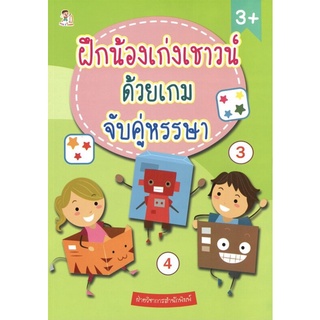 หนังสือ ฝึกน้องเก่งเชาวน์ ด้วยเกมจับคู่หรรษา การเรียนรู้ ภาษา ธรุกิจ ทั่วไป [ออลเดย์ เอดูเคชั่น]