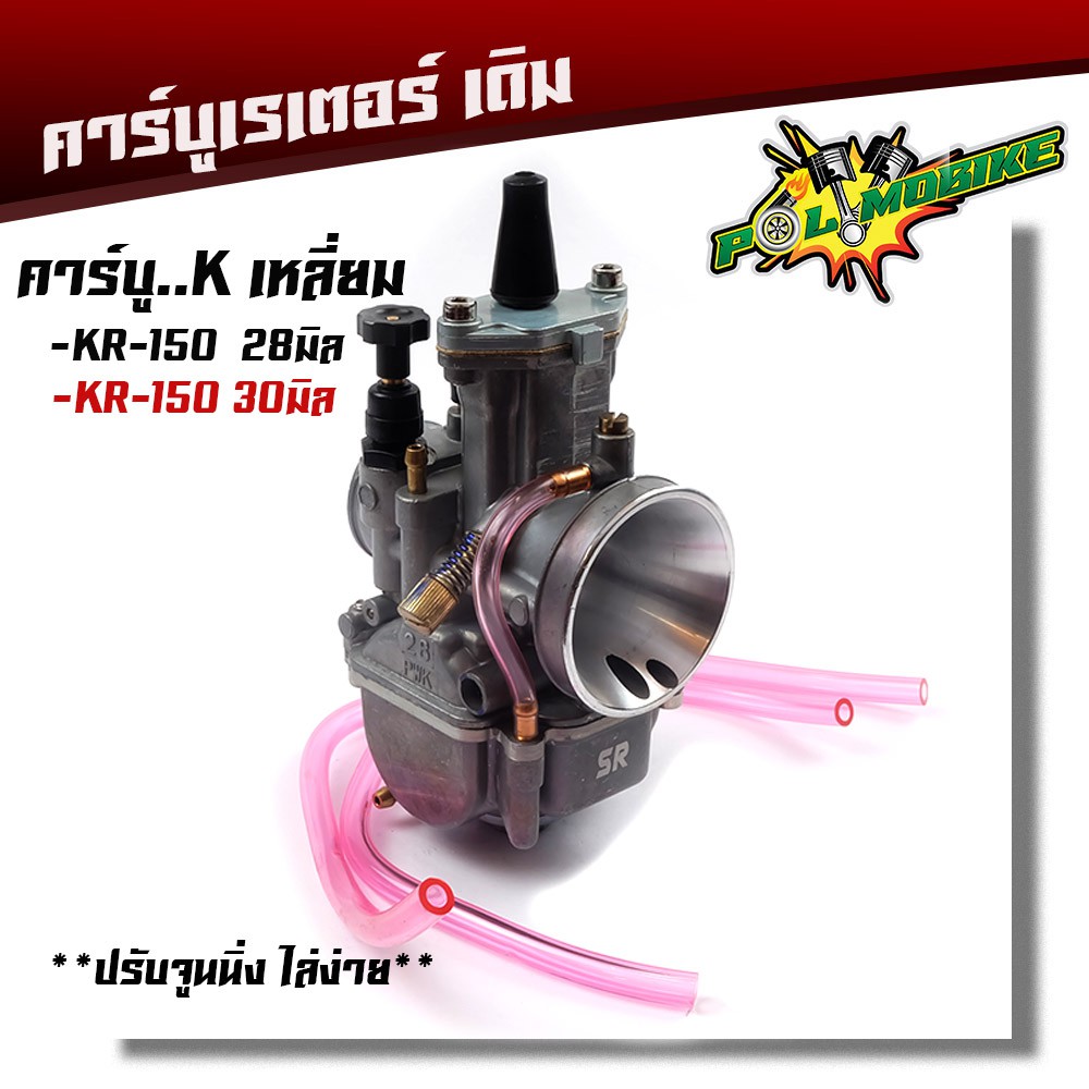 คาร์บูเรเตอร์ KR-150 K-เหลี่ยม ขนาด 28/30 มิล คาบู แท้ ปรับจูนง่าย งานคุณภาพ (เลือกขนาดด้านใน)