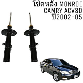 โช๊ค หลัง TOYOTA CAMRY ACV30 คัมรี่ 2002-2005 Monroe Reflex Black โช๊คอัพหลัง 1คู่