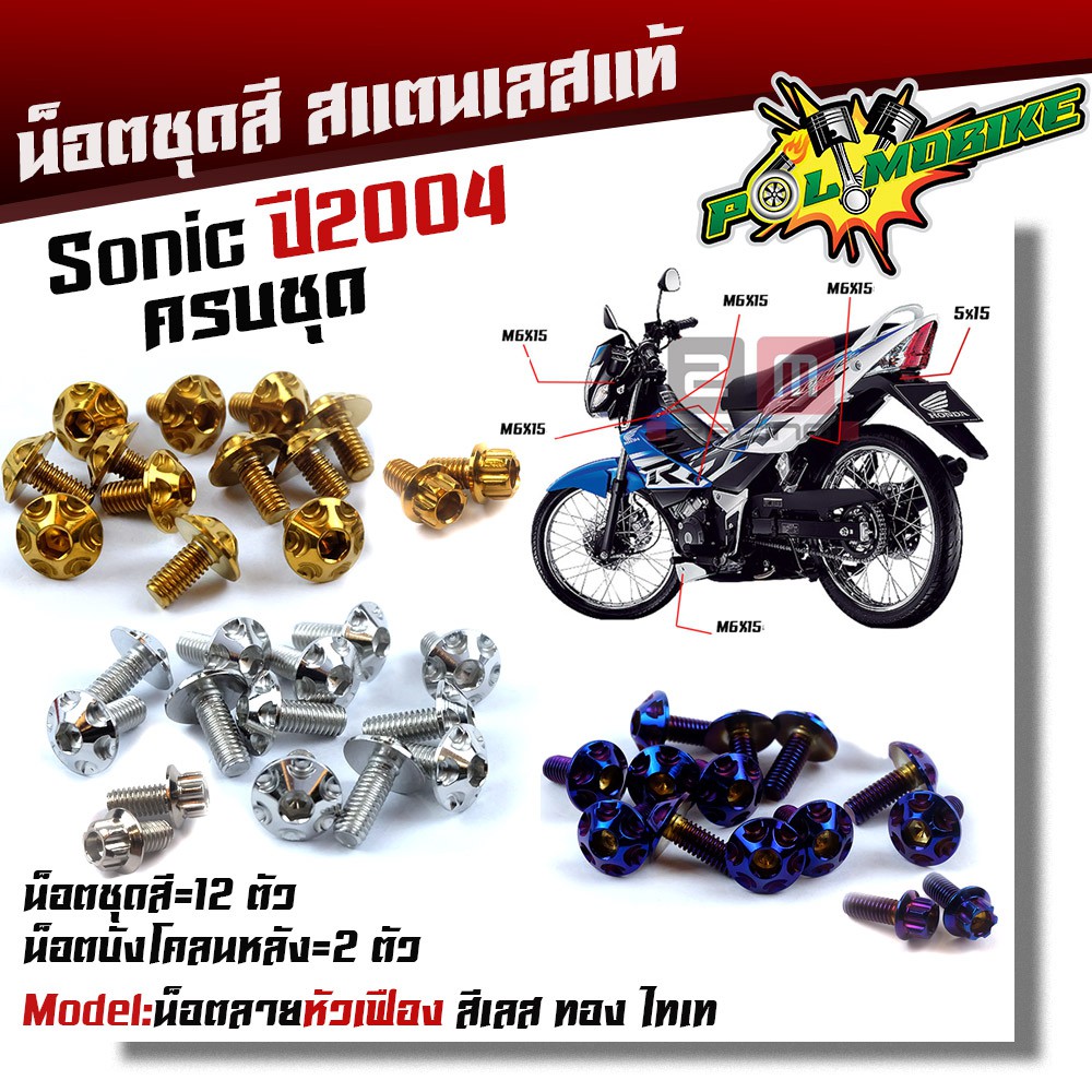น็อตชุดสี โซนิค ปี2003-2004 TENA น็อตหัวเฟือง(1ชุด14ตัว) เลสแท้++ น็อตหน้ากากโซนิค น็อตชิวหน้า