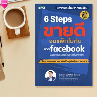 6 Steps ขายดีจนแพ็กไม่ทัน บน Facebook - ผู้เขียน ธันย์ธรณ์ บุญจิรกิตติ์ (วินเนอร์) - สำนักพิมพ์ : I AM THE BEST