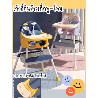 ภาพหน้าปกสินค้า🚙ซื้ออีกลดอีก🚙 เก้าอี้กินข้าวเด็ก สีทูโทน พร้อมเบาะหนัง ขอบเนียน มีสายรัด ยางกันลื่น โต๊ะกินข้าวเด็ก เก้าอื้ทานข้าวเด็ก ที่เกี่ยวข้อง