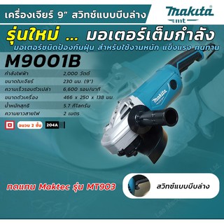 MAKITA M9001B เครื่องเจียร์ 9" 2,000W(รุ่นใหม่)