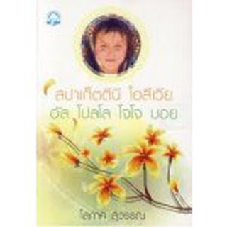 (แถมปก) สปาเก็ตตีนี โอลีเวีย / โสภาค สุวรรณ  หนังสือใหม่