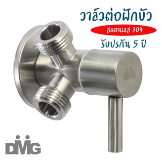 DMG สต็อปวาล์วสามทางสแตนเลส 304 รุ่น MGS-2301