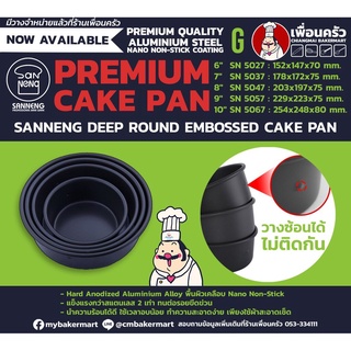 Sanneng Deep Round Embossed Cake Pan 8" SN5047 (12-7147)