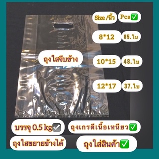 ถุงใสหูเจาะจีบข้างเนื้อบางเหนียว(บรรจุครึ่งกิโล )✅ เกรดดีตราห้าดาว✅เนื้อใสใส่สินค้าสวย