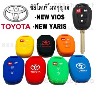 ซิลิโคนกุญแจรถยนต์ TOYOTA NEW VIOS / NEW YARIS เคสกุญแจรถ ปลอกกุญแจ รถยนต์ วีฮอส ยาริส 4ปุ่ม